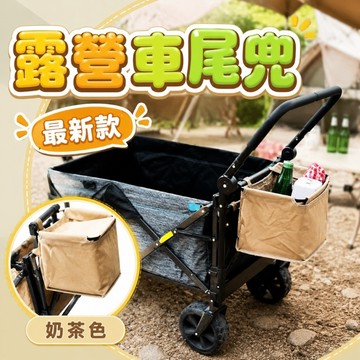 露營推車尾兜袋 露營手推車置物袋 拉車尾兜袋 露營拖車 露營手拉車 推車置物籃▸露營車配件