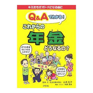 Ｑ＆Ａでわかる！これからの年金どうなるの？／山本礼子