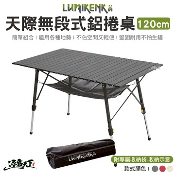 Lumikenkä 露米 天際無段式鋁捲桌120CM 桌子 露營桌 戶外桌 露營 逐露天下