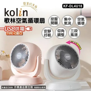【kolin歌林】USB插電式8吋空氣循環扇(KF-DL4U18)