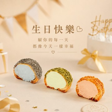 《🚚快速出貨》生日快樂🎂🥳【熊夫人甜點】茶酒泡芙（收禮者可自選口味）