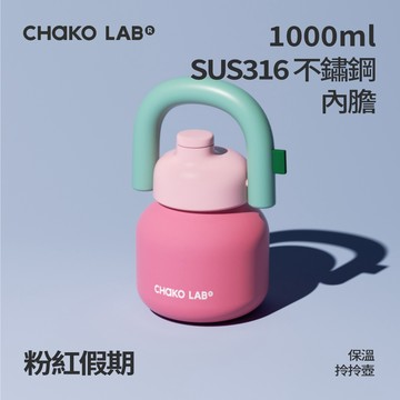 【CHAKO LAB】1000ml不鏽鋼保溫拎拎壺 #粉紅假期 HX020A06