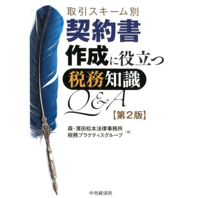 取引スキーム別 契約書作成に役立つ税務知識Q A