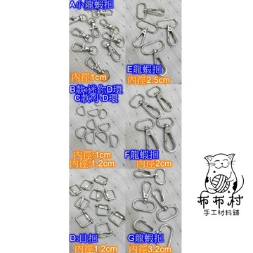 {布布村}銀色龍蝦扣 日扣 D扣 日環 D環