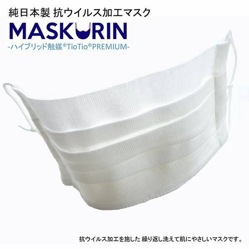 蒸れにくい 涼しい 洗える マスク 日本製 抗ウイルス加工 マスクリン 肌にやさしい 吸水性 速乾性 通気性 高島ちぢみ ハイブリッド触媒加工 抗菌 消臭 通販 Lineポイント最大get Lineショッピング