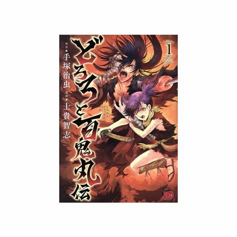 どろろと百鬼丸伝 ｖｏｌｕｍｅ１ チャンピオンｒｅｄｃ 士貴智志 著者 手塚治虫 通販 Lineポイント最大get Lineショッピング