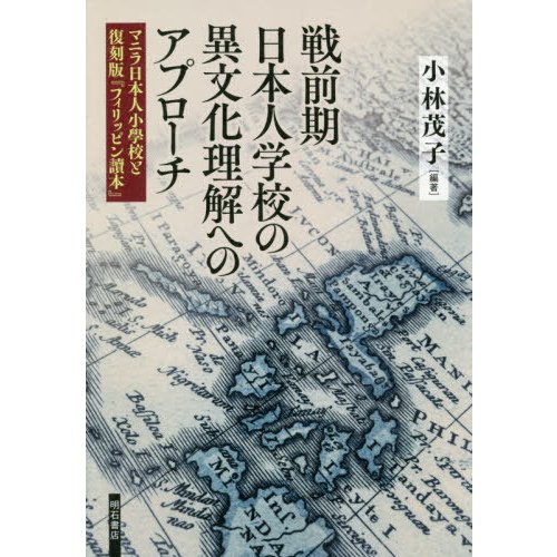 戦前期日本人学校の異文化理解へのアプローチ マニラ日本人小學校と復刻版 フィリッピン讀本