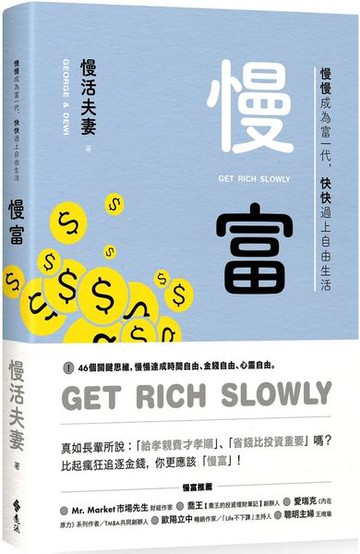 慢富：慢慢成為富一代，快快過上自由生活【城邦讀書花園】