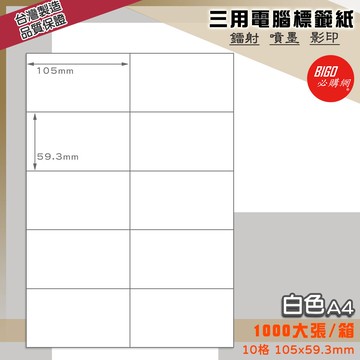 《我最便宜》BIGO三用電腦標籤紙 10格(2x5) 1000大張/箱(白色) 影印 鐳射 噴墨 標籤 出貨 貼紙【APP滿額下單10%點數(單一帳號最高5000點)】1/31止