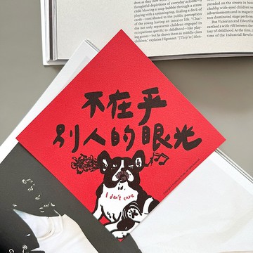 【快速出貨】不在乎別人的眼光春聯 揮春斗方