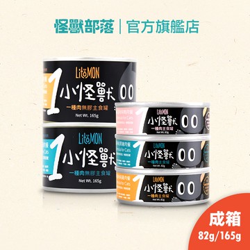 【怪獸部落LitoMon】貓用 1種肉無膠主食罐82&165g 箱裝 單一肉源 低敏主食罐 貓罐頭