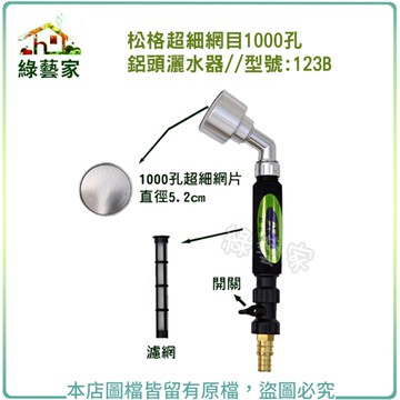 【綠藝家】松格超細網目1000孔鋁頭灑水器//型號:123B