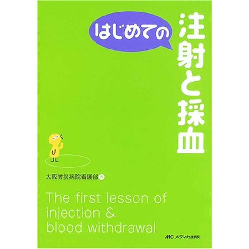 はじめての注射と採血 (はじめてのシリーズ)