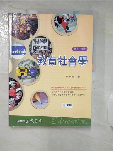 【書寶二手書T3／大學社科_E96】教育社會學4/e_陳奎?