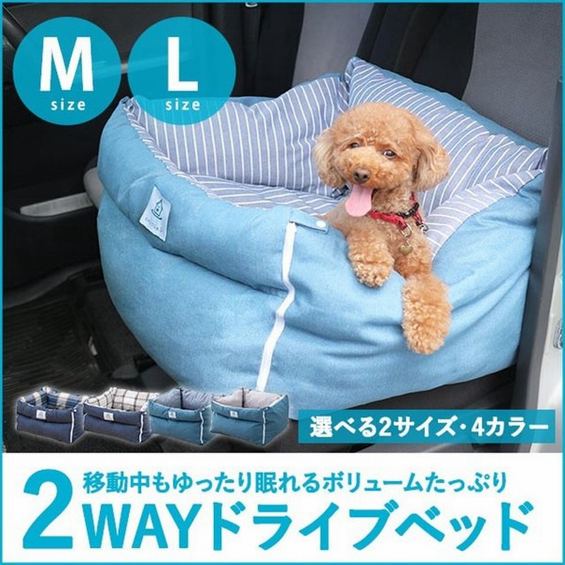 ドライブベッド ドライブボックス ペット ペット寝具 犬 ペット用ベッド ベッド カーベッド 犬用ベッド ドライブ 行楽 お出かけ 洗える 送料無料 エムール 通販 Lineポイント最大0 5 Get Lineショッピング