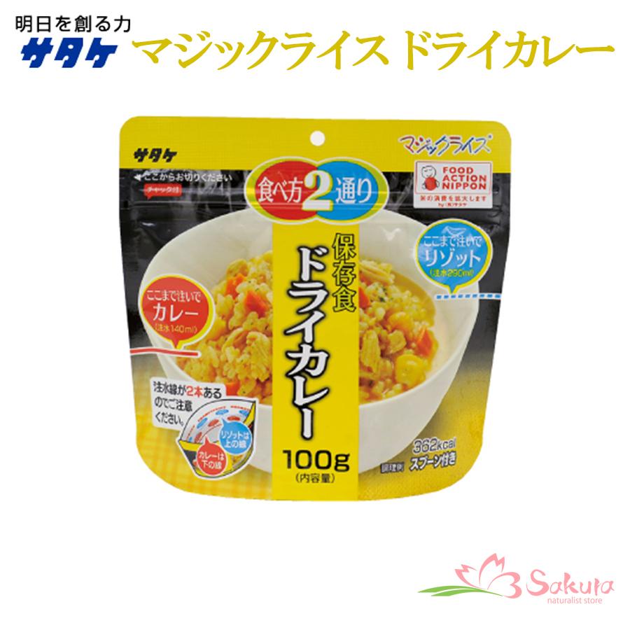 サタケ マジックライス 備蓄用 ドライカレー 100ｇ