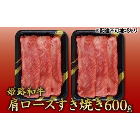 ふるさと納税 姫路和牛　肩ロースすき焼き600g（300g×2パック）／ 牛肉 黒毛和牛 ひめじ和牛 国産 スライス 兵庫県 特産 兵庫県姫路市