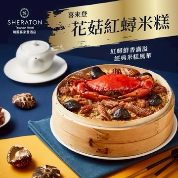 [指定區間出貨]圍爐年菜🍲【喜來登飯店】花菇紅蟳米糕(900g/盒)(含運)【墊腳石】