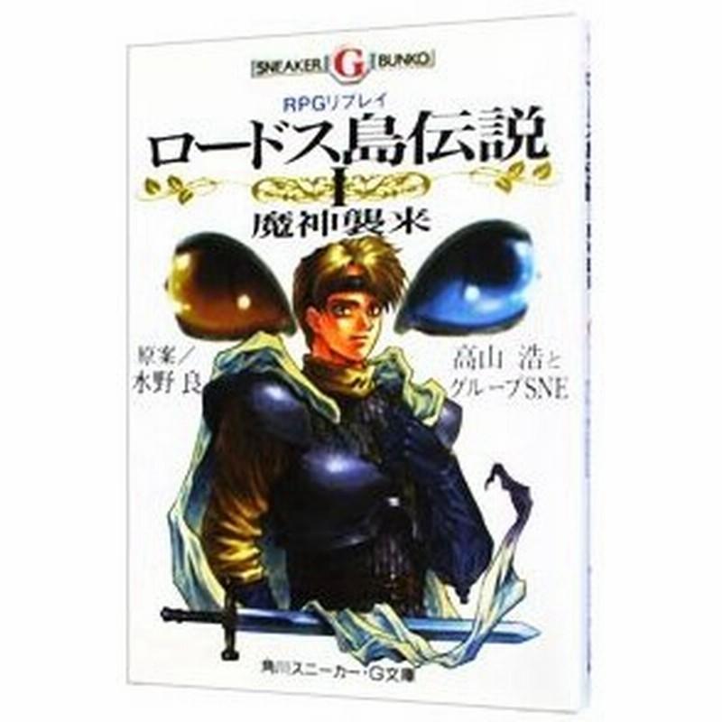 ｒｐｇリプレイ ロードス島伝説 1 魔神襲来 グループｓｎｅ 水野良 通販 Lineポイント最大0 5 Get Lineショッピング