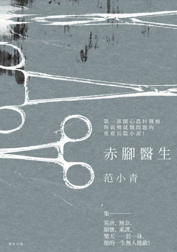 赤腳醫生[二手書_普通]