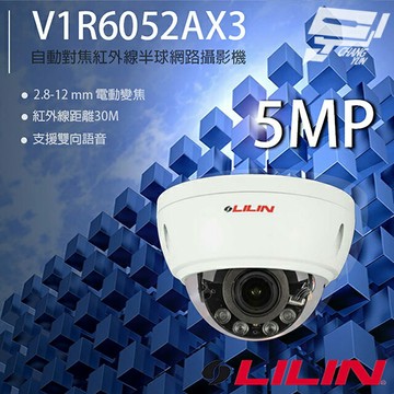 昌運監視器 LILIN 利凌 V1R6052AX3 500萬 2.8-12mm變焦 紅外線半球網路攝影機 請來電洽詢