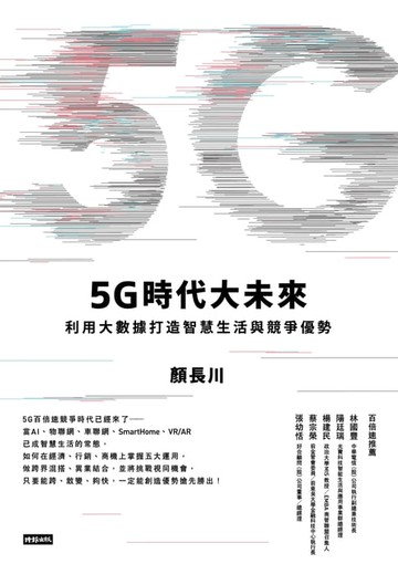 【電子書】5G時代大未來