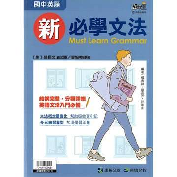 康軒(國中)英語新必學文法.搶分王系列.附歷屆文法試題.重點整理表