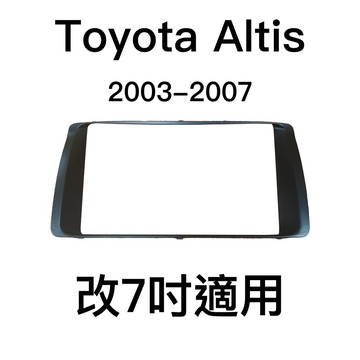 豐田 toyota altis  2003-2007 九代 汽車 音響 主機 改裝 框 2din 七寸