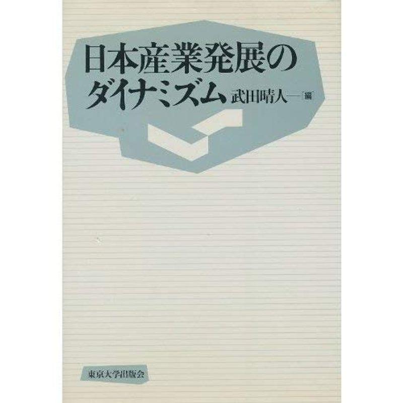 日本産業発展のダイナミズム (東京大学産業経済研究叢書)