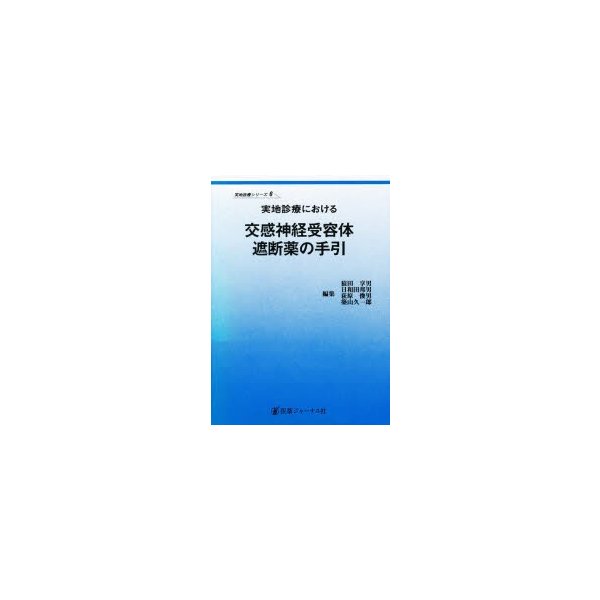 実地診療における交感神経受容体遮断薬の手引