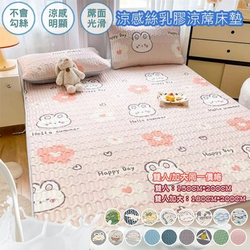 【嵐楓居家】送同款枕頭套 可水洗乳膠涼感絲涼蓆涼感墊(/乳膠床墊/床蓆/涼感床墊/床墊)-多款任選-尺寸均一價_廠商直送