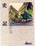 史記[二手書_良好]