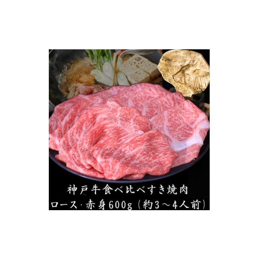 ふるさと納税 兵庫県 加西市 神戸牛 ロース と 赤身 の 食べ比べ すき焼き 肉 600g[ 牛肉 肉 鍋