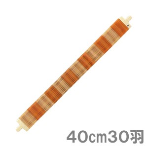 咲きおり 綜絖 40cm 30羽 