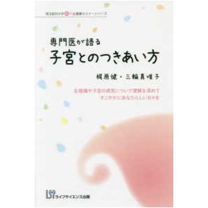 専門医が語る子宮とのつきあい方 生理痛や子宮の病気について理解を深めてすこやかにあなたらしい日 を