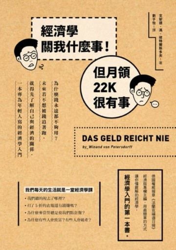 經濟學關我什麼事！但月領22K很有事：為什麼錢永遠都不夠用？未來若不想被錢追著[二手書_良好]