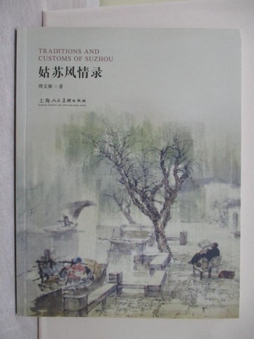 【書寶二手書T1／藝術_Y7S】姑蘇風情錄_簡體_周文雍