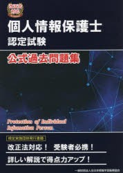 個人情報保護士認定試験公式過去問題集 [本]