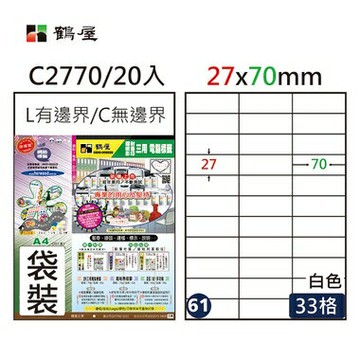 鶴屋#61三用電腦標籤33格20張/包 白色/C2770/27*70mm【APP滿額下單4%點數(單一帳號最高1000點)】7/31止