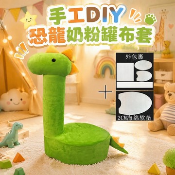 奶粉凳套 長頸鹿/恐龙-奶粉罐坐凳套成品 網紅奶粉桶兒童坐便凳diy 兒童diy玩具 沙發椅子 奶粉罐自製長頸鹿寶寶椅