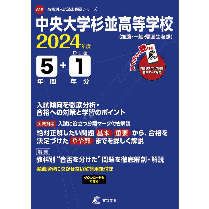 翌日発送・中央大学杉並高等学校 ２０２４年度