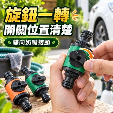隔日到貨 雙頭快速奶嘴接頭 快速接頭 帶開關奶嘴接頭 手柄開關 水管對接 拼接 修復接頭 水管延長 加長接頭