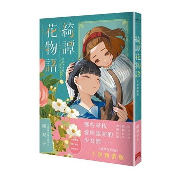 綺譚花物語 小說新裝版【ttbooks】