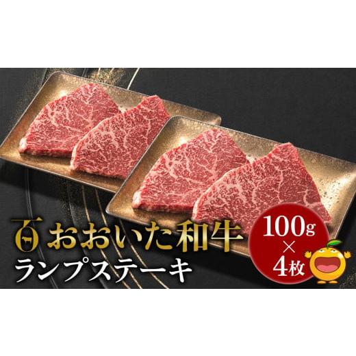 ふるさと納税 大分県 津久見市 おおいた和牛 ランプステーキ約100g×4枚 合計400g以上 牛肉 黒毛和牛 バラ肉 和牛 豊後牛 赤身肉 焼き肉 焼肉 大分県産 九州産…