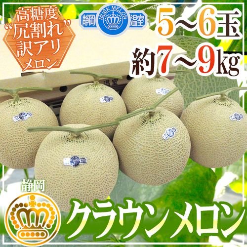 メロン 静岡産 高糖度尻割れ ”クラウンメロン” 訳あり 5〜6玉 約7〜9kg 送料無料