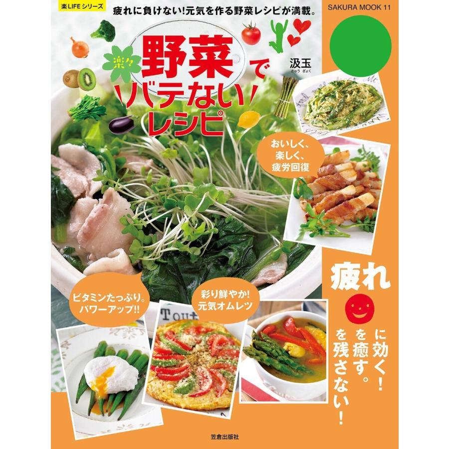 野菜で楽 バテないレシピ 疲れに負けない 元気を作る野菜レシピが満載