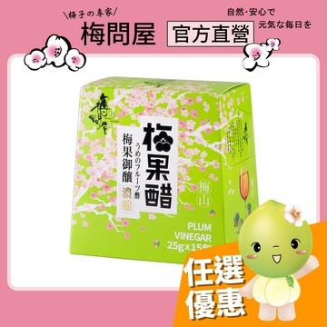 梅問屋 梅山濃縮梅果醋 隨身盒(15入/盒)｜清新台灣青梅 順喉不嗆鼻 解膩消暑 涼拌淋醬 無添加 SGS認證