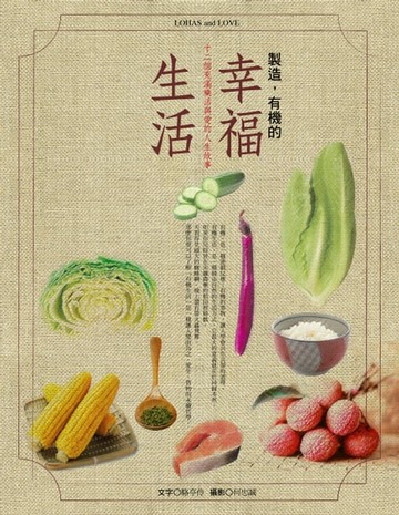 【電子書】製造，有機的幸福生活：15個充滿樂活與愛的人生故事