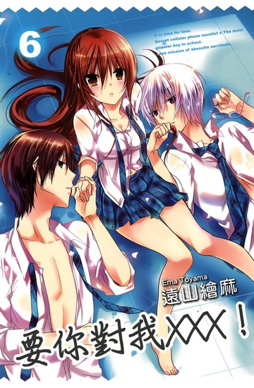 【電子書】要你對我×××！(06)