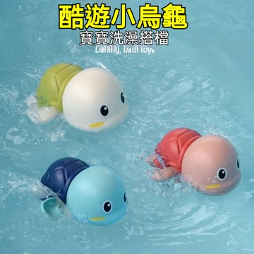 沐浴發條玩具 水中玩具 浴室玩具 戲水玩具 玩水玩具 發條玩具 熱銷寶寶戲水玩具 洗澡小烏龜 小海豚 夏季浴室兒童玩具